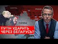 ❗❗❗ Путін ударить через Бєларусь? | Торгівля на крові з диктатором | Арахамія і білоруська електрика