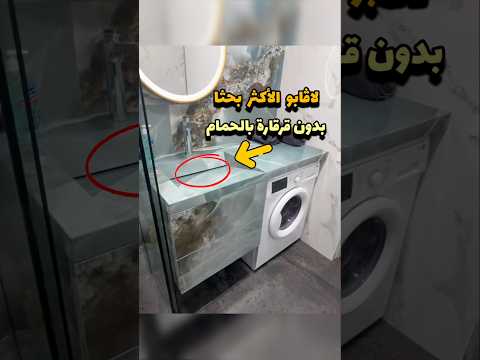 أذكى تصميم حمام رأيته في حياتي شوف بنفسك منزلك هنا ديكور تصميم داخلي مغسلة حمام
