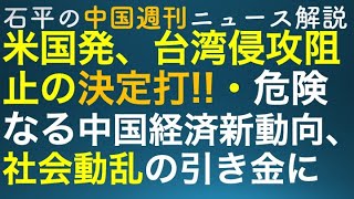 石平の中国週刊ニュース解説・９月１５日号