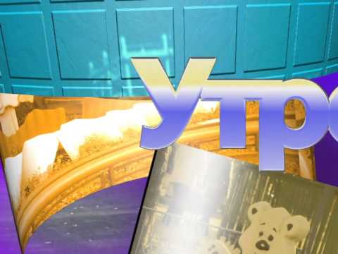 Орт январь 2000. Заставка программы доброе утро первый канал. Доброе утро орт. Доброе утро орт 1998. Доброе утро орт.