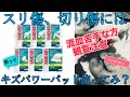 【観覧注意】⚠︎流血シーン有❗️深く痛い切り傷、擦り傷に