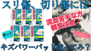 【観覧注意】⚠︎流血シーン有❗️深く痛い切り傷、擦り傷に