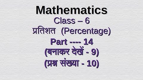 Class vi प्रतिशत (Percentage) / chapter - 9  / Class 6 / math/ WBBSE / Part -14 #video #class6maths
