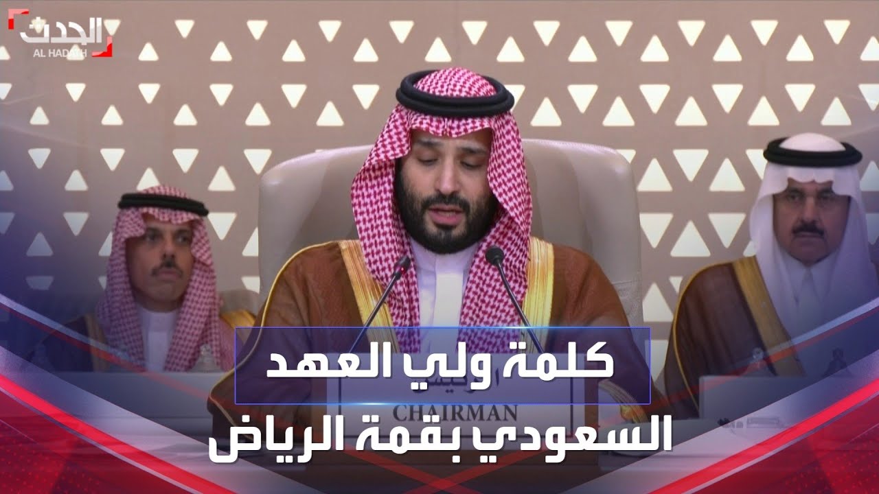 كلمة ولي العهد السعودي الأمير محمد بن سلمان في قمة الرياض حول غزة
