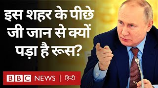 Russia Ukraine War: यूक्रेन के Bakhmut City पर रूस क्या एक बार फिर कब्ज़ा कर लेगा? (BBC Hindi) screenshot 1