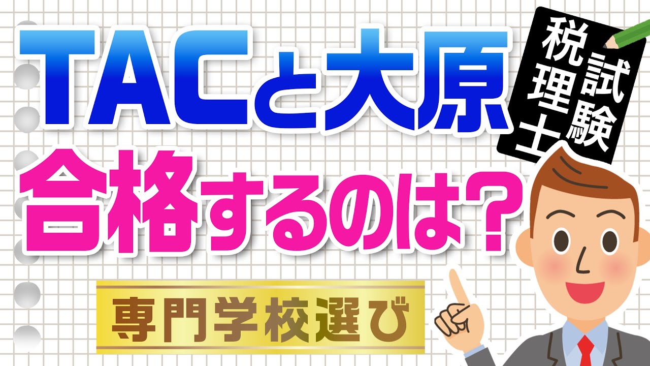 【TACと大原】税理士試験に合格しやすいのはどっち？元講師が監修【税理士事務所で働こう！】