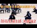 第70回全日本銃剣道優勝大会 防衛緒第一部 決勝戦その2
