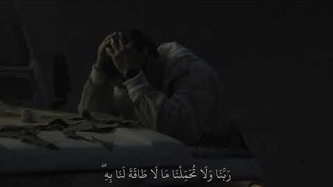 (ربنا ولا تحملنا ما لا طاقة لنا به) أواخر سورة البقرة | | قرآن كريم - Quran🌱