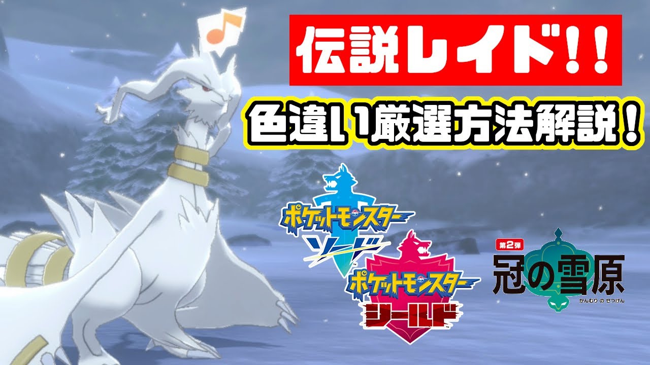 ダイマックスアドベンチャーでの伝説ポケモンの色違い厳選方法と勝てる立ち回り解説 冠の雪原 ポケモン剣盾 Youtube