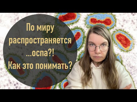 Видео: Как распространяется оспа?