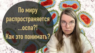 По миру распространяется ...оспа?! Как это понимать?