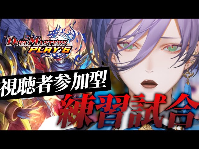 【デュエプレ】視聴者参加型！大会に向けて大型特訓だ！！！【榊ネス/にじさんじ】のサムネイル