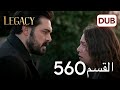الأمانة الحلقة 560 عربي مدبلج الأمانة الحلقة 560 عربي مدبلج