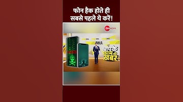 Shorts: फोन हैक होते ही सबसे पहले ये करें | Hackers | Your phone is hacked | Phone | Useful News