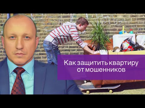 КАК ЗАЩИТИТЬ СВОЁ ЖИЛЬЁ ОТ МОШЕННИКОВ