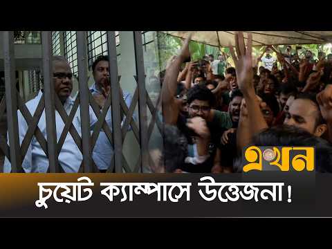ভেতরে অবরুদ্ধ চুয়েট ভিসি, বাইরে শিক্ষার্থীদের 'ভুয়া ভুয়া' স্লোগান | CUET VC | Ekhon TV