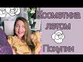 Я ЭТО СДЕЛАЛА⚜️ЛЕТНЯЯ КОСМЕТИКА ⚜️УХОД ЗА КОЖЕЙ (Katya Ru)