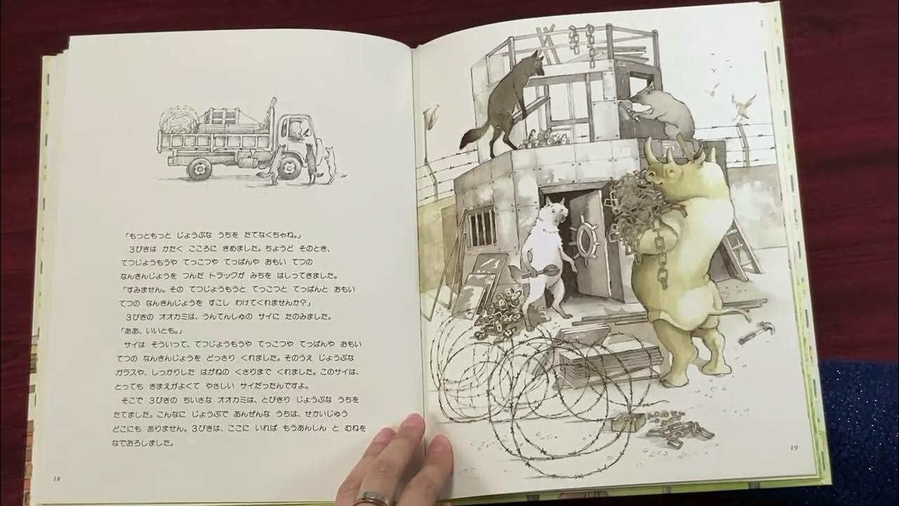 【おはなしたまてばこ】3びきの かわいい オオカミ YouTube