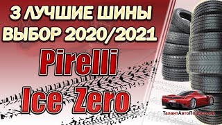 Обзор на Pirelli Ice Zero сразу трёх моделей,сравнение и подбор зимних шин на сезон 2020-2021 год!