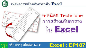 เทคนิคการสร้างเส้นตารางใน Excel | ง่ายมากก!!