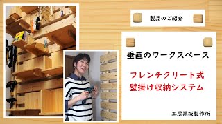 垂直のワークスペース！「フレンチクリート式壁掛け収納システム」のご紹介【工房黒坂製作所】