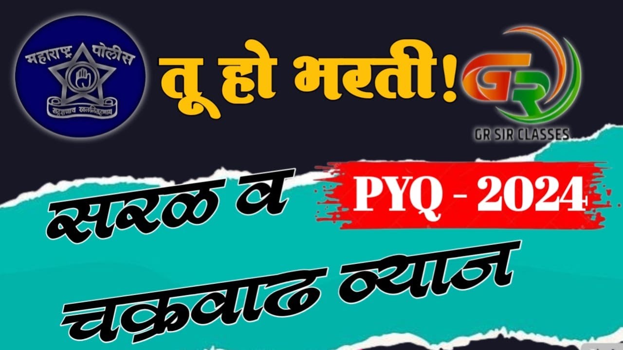 PYQ-2024 सरळव्याज आणि चक्रवाढ व्याज खास पोलीस भरती ! गणित विषय टॉपचा🎯by Gajanan rathod sir