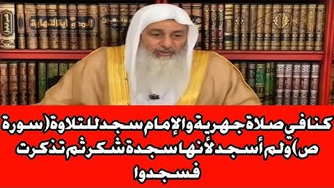 كنا في صلاة جهرية والإمام سجد للتلاوة(سورة ص) ولم أسجد لأنها سجدة شكر ثم تذكرت فسجدوا