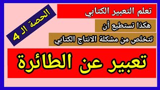 تعبير حول اختراع الطائرة تعلم التعبير الكتابي الحصة الــ 4