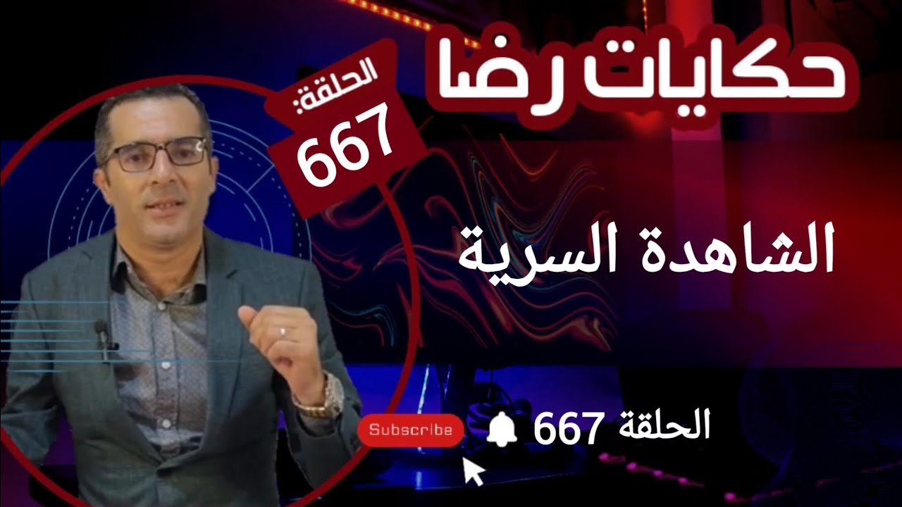 الحلقة 667 : الشاهدة السرية هي امرأة متزوجة اختفت في ظروف غامضة قضية تم حلها
