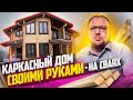 КАРКАСНЫЙ ДОМ  НА СВАЯХ СВОИМИ РУКАМИ / ПОНАСТРОИЛИ / СТРОЙХЛАМ