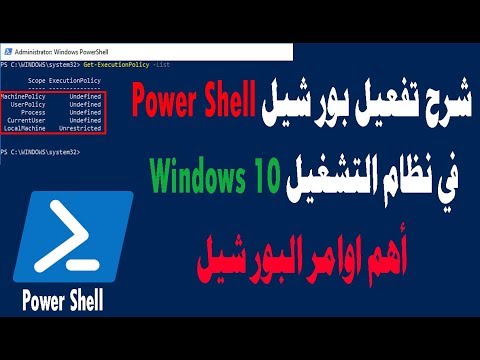 فيديو: كيف يمكنني تشغيل برنامج نصي PowerShell في برنامج جدولة Windows؟