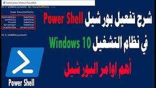 تفعيل بور شيل Windows PowerShell ويندوز 10 لجميع المستخدمين screenshot 3