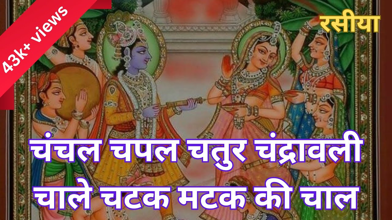 Chanchal Chapal Chatur Chandravali Chaale Chatak Matak Ki Chaal | Shrinathji Rasiya