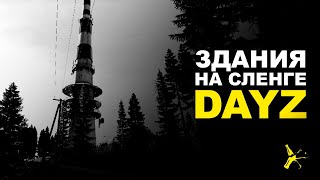 ЗДАНИЯ И СТРУКТУРЫ НА СЛЕНГЕ DAYZ| DAYZ STANDALONE 1.12 | LEMONADE ATTC