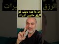 اية واحدة تجلب لك الرزق ملايين اليرات