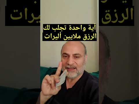 اية واحدة تجلب لك الرزق ملايين اليرات