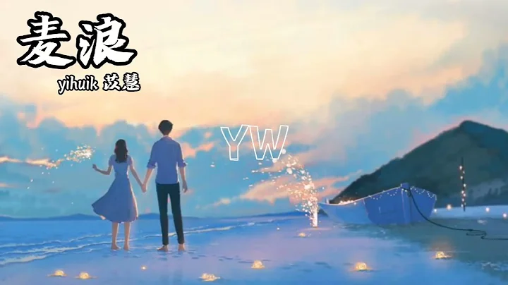 yihuik苡慧-麥浪【在 輕晃着我裙擺 待 你漫步走過來 沿路的風景被抹上色彩】動態歌詞 - 天天要聞