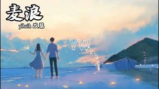 yihuik苡慧-麦浪【在 轻晃着我裙摆 待 你漫步走过来 沿路的风景被抹上色彩】动态歌词