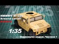 Класичний Хамві | Будівництво моделі | HMMWV M1025, Academy, 1:35