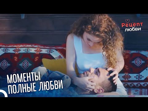 Фират Уснул На Коленях Наз | Рецепт любви 25 Серия