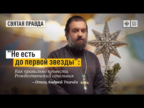 Как провести Рождественский сочельник? Протоиерей  Андрей Ткачёв.