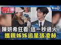 陳妍希狂看「這一秒過火」 攜親姊姊追星張凌赫｜TVBS新聞 @TVBSNEWS01
