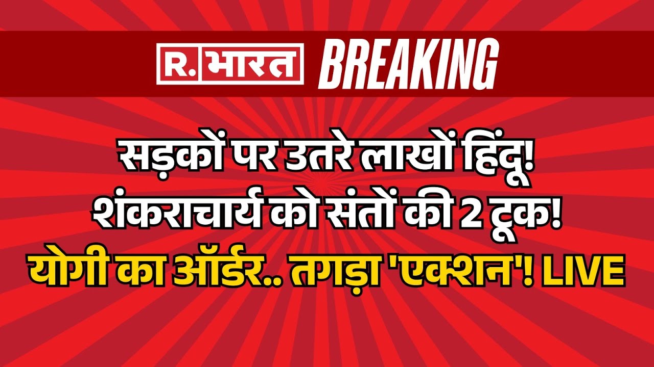 CM Yogi Big Action on Avimukteshwaranand Controversy LIVE: शंकराचार्य को संतों की 2 टूक! | Breaking