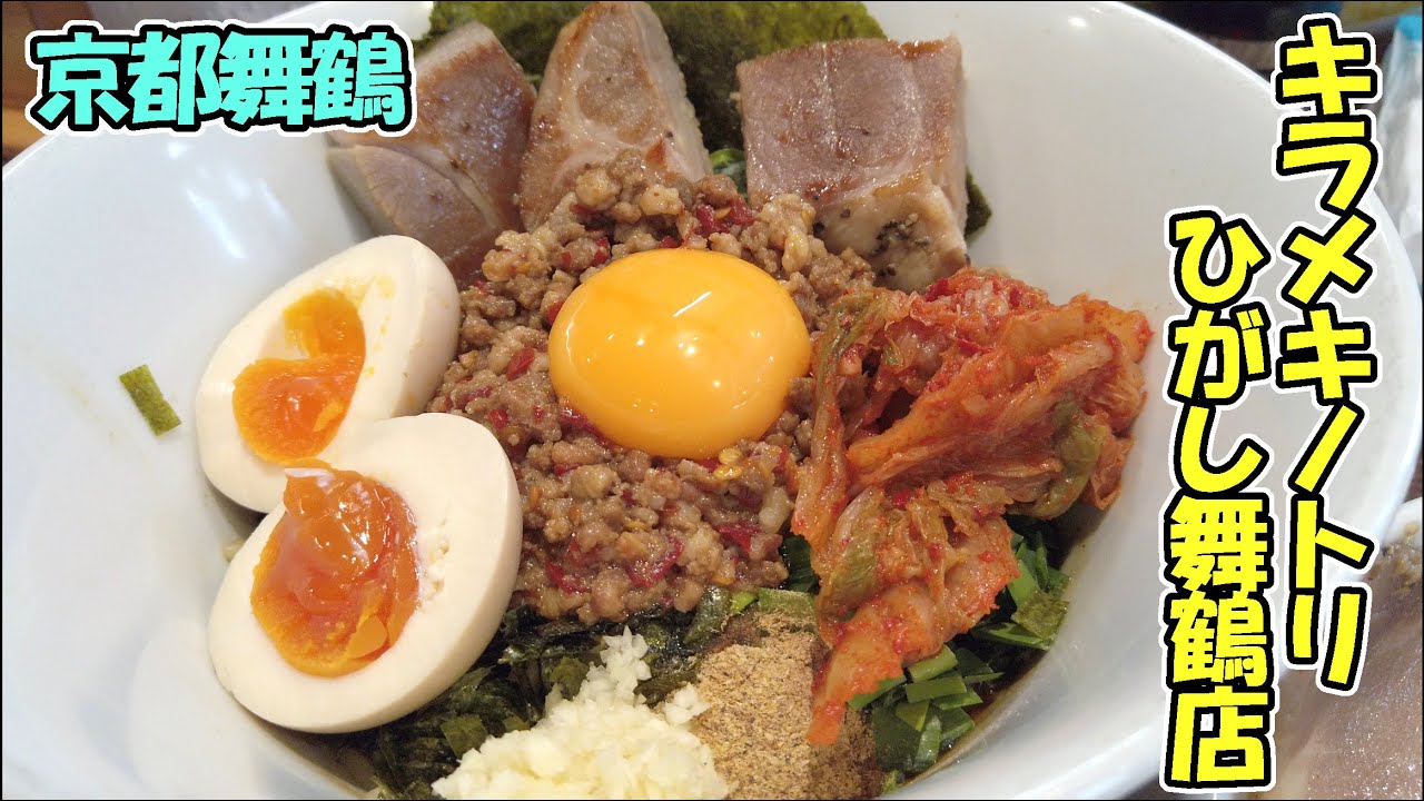 【京都舞鶴】「キラメキノトリ ひがし舞鶴店」さんで、濃厚「台湾まぜそばDX」をいただいてきました！