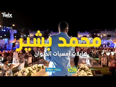 هايلايت أمسية الديوان محمد بشير أمسية الديوان رحلة Rihla