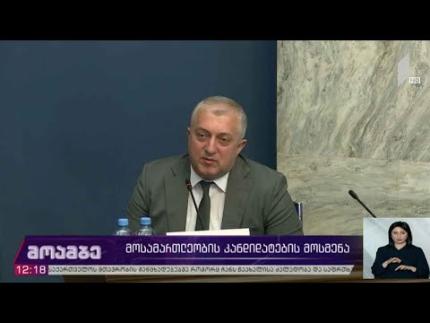 მოსამართლეობის კანდიდატების მოსმენა