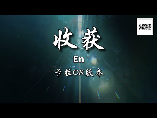 收穫 （KARAOKE 伴奏） / Shou Huo - En 「怎麼樹下的光影 都像是你的輪廓 」拼音歌詞 PINYIN LYRICS KTV class=