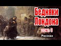 Бедняки Лондона, христианский рассказ , часть 1