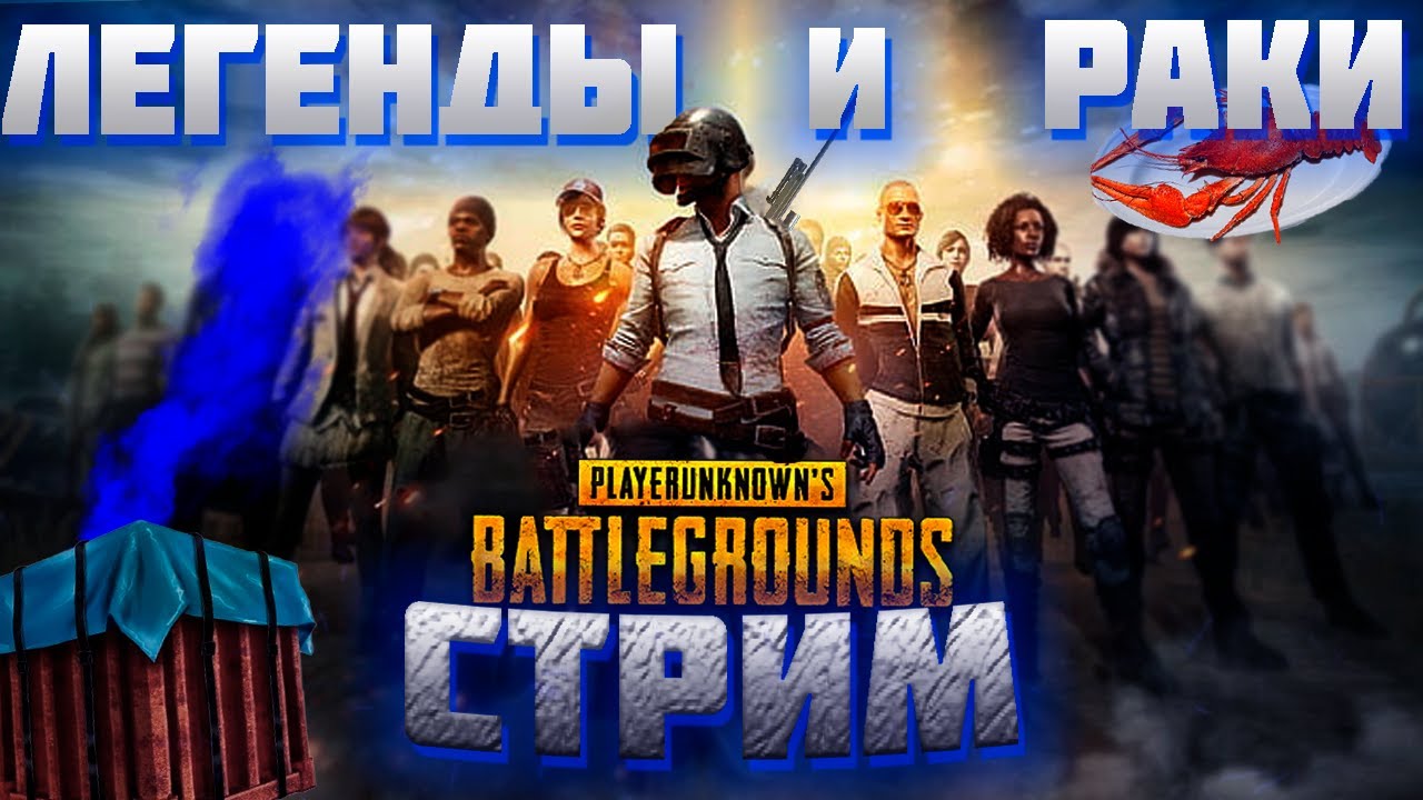 СНОВА ЛЕГЕНДАРНОЕ ПАТИ СТРИМЕРОВ В PUBG BATTLEGROUNDS БОЛТАЮ С ЧАТОМ