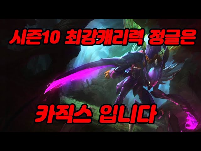 시즌10 최강캐리정글은 카직스입니다